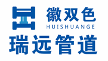 安徽瑞遠管道有限公司